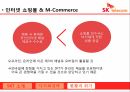 SKTELCOME,SKT소개,SKT의 다각화 전략,M-Commerce 19페이지
