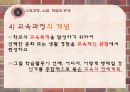 교육과정의이해,교육과정의유형,교육과정개발과정과절차,우리나라교육과정의번천 7페이지