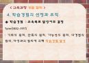 교육과정의이해,교육과정의유형,교육과정개발과정과절차,우리나라교육과정의번천 18페이지