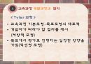 교육과정의이해,교육과정의유형,교육과정개발과정과절차,우리나라교육과정의번천 23페이지