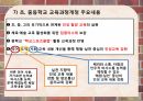 교육과정의이해,교육과정의유형,교육과정개발과정과절차,우리나라교육과정의번천 38페이지
