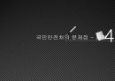 국민안전처의 방향성,국민안전처의 문제점,국민안전처,국민안전처의 개요,국민안전처의 조직도,국민안전처의 문제점 16페이지
