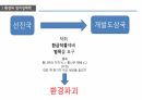 국제 개발 협력,환경과 발전,인구 감소,삼림 벌채,사막화,환경 정치경제학,재생가능 에너지 48페이지