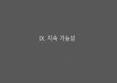 국제 개발 협력,환경과 발전,인구 감소,삼림 벌채,사막화,환경 정치경제학,재생가능 에너지 63페이지