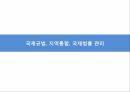 국제경영환경과국제경영전략,글로벌통합,현지반응모형,EPRG모형,개인주의,집단주의,시간지향성 10페이지