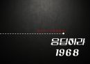 남북냉전,남북한관계,적대적 상호의존관계,남과 북,쿠데타,군사정권 수립,김일성 유일지도체제 1페이지