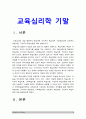 교육심리학 2020년 방송대 기말] 행동주의학습이론 인지주의학습이론 사회학습이론 인본주의학습이론 구성주의학습이론 3페이지