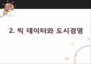 빅 데이터란,빅 데이터와 도시경영,빅 데이터 활용사례,빅 데이터의 전망,데이터의 규모,데이터의 다양성 7페이지