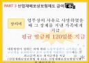 산업재해보상보험제도,산업재해보상보험제도적용대상,산업재해보상보험제도급여,산업재해보상보험제도재원,산업재해보상보험제도시효 14페이지