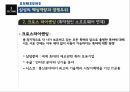 삼성전자의경영전략,삼성전자,삼성전자소개,포지셔닝,삼성전자의제조경쟁,크로스 라이센싱 11페이지