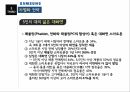 삼성전자의경영전략,삼성전자,삼성전자소개,포지셔닝,삼성전자의제조경쟁,크로스 라이센싱 23페이지
