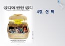 선택,베르누이의오류,전망이론,소유효과,4중패턴,위험정책,점수매기기,역전,프레임과현실 1페이지