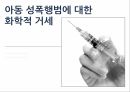 아동성폭행법에대한화학적거세,아동성폭행범죄,공리주의,공리주의적논리와피해자인권,성폭행이란,인권의침해 1페이지