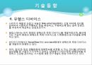 유비쿼터스기술이용한헬스케어기술,헬스케어,유비쿼터스,연구목적,기술동향,개발기술분석,시장규모 8페이지
