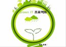 부경대 경영정보론 그린IT PPT자료 1페이지