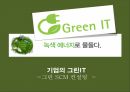 부경대 경영정보론 그린IT PPT자료 9페이지