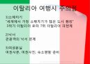 이탈리아 소개,여행경로,베네치아,피렌체,로마,나폴리,이탈리아 여행 5페이지