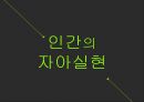 인간의 자아실현 ,자아실현동기,자아실현,자아실현의미,자아실현요소,자아실현이란,올바른 자아실현 1페이지