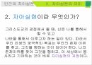 인간의 자아실현,인간의 자아실현 동기,자아실현의 의미,자아실현의 요소,가능성의 실현 19페이지