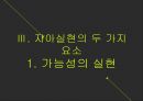 인간의 자아실현,인간의 자아실현 동기,자아실현의 의미,자아실현의 요소,가능성의 실현 22페이지