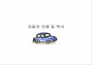 자동차 이해,자동차 역사,자동차 산업,현대사회의 자동차,미래자동차,자동차 경주,디젤엔진  발명 1페이지