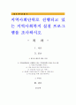 지역사회단위로 진행되고 있는 지역사회복지 실천 프로그램을 조사하시오 1페이지