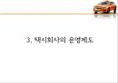 택시교통사고,택시교통사고현황,택시회사의운영제도,해외사례 14페이지
