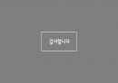 포스코 기업분석,포스코 조직구조,포스코 경영이념,포스코 핵심가치,포스코 인사관리 29페이지