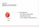한 중 FTA,한 중 FTA 영향,한 중 FTA 전망,FTA,무역 규모와 한중 FTA,FTA 추진 전략 18페이지