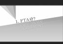 한미FTA의 파급,FTA의 정의,한미 FTA협상이 한국에 미치는 긍정적 효과,한미 FTA협상이 한국에 미치는 부정적 효과,FTA,FTA의 3페이지