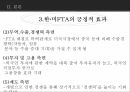 한미FTA의 파급,FTA의 정의,한미 FTA협상이 한국에 미치는 긍정적 효과,한미 FTA협상이 한국에 미치는 부정적 효과,FTA,FTA의 13페이지