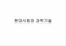 현대사회와과학기술,과학가술문명의붕괴,과학기술이나아가야할길,국내휴대폰보유량,미국금융위기전개과정 7페이지