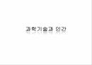 현대사회와과학기술,과학가술문명의붕괴,과학기술이나아가야할길,국내휴대폰보유량,미국금융위기전개과정 12페이지