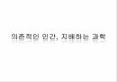 현대사회와과학기술,과학가술문명의붕괴,과학기술이나아가야할길,국내휴대폰보유량,미국금융위기전개과정 18페이지