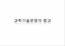 현대사회와과학기술,과학가술문명의붕괴,과학기술이나아가야할길,국내휴대폰보유량,미국금융위기전개과정 21페이지