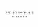 현대사회와과학기술,과학가술문명의붕괴,과학기술이나아가야할길,국내휴대폰보유량,미국금융위기전개과정 32페이지
