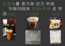 호텔관광서비스,스타벅스,커피산업의 성장,프랜차이즈의 카페,스타벅스 마케팅,스타벅스 사례 24페이지