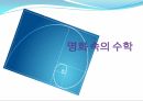 황금비,레오나르도 다빈치,균제비례,피타고라스의 정리,원근법,투시원근법,마방진 1페이지