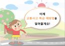 아동 5대 의무 교육_교통안전 PPT 10페이지