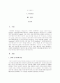 조하리 창을 활용하여 자신의 자아를 분석하고 원만한 인간관계를 형성해 나아가기 위한 바람직한 방향과 개선점을 제시하시오 2페이지