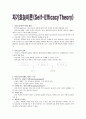 반두라 - 자기효능이론 1페이지