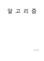 2020학년도 1학기 알고리즘 대체과제 1페이지