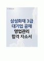삼성그룹 삼성화재 대졸 공채 3급 신입사원 영업관리 합격자소서 1페이지