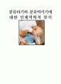 분유 먹이기 인체역햑적 분석 1페이지