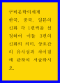 구비문학의세계 ) 한국, 중국, 일본의 신화 각 1편씩을 선정 1페이지