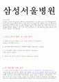 삼성서울병원 자소서 2페이지