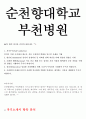 부천순천향병원 자소서 2페이지
