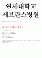 연세대세브란스 자소서 BEST 자료 끝판왕!! 2페이지