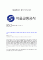 서울교통공사_신호_합격자소서 1페이지