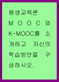 평생교육론 ) MOOC와 K-MOOC를 소개하고 자신의 학습방안을 구상하시오 1페이지